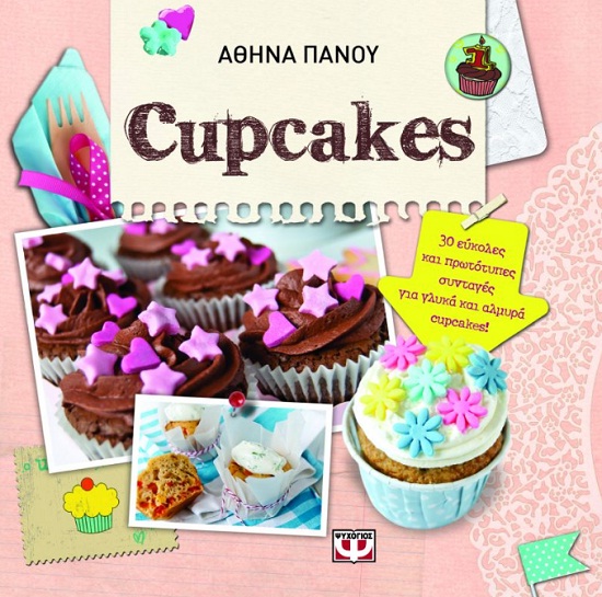 "Cupcakes" της Αθηνάς Πάνου